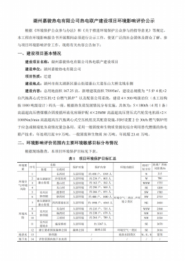 湖州嘉駿熱電有限公司熱電聯(lián)產(chǎn)建設(shè)項(xiàng)目環(huán)境影響評價公示